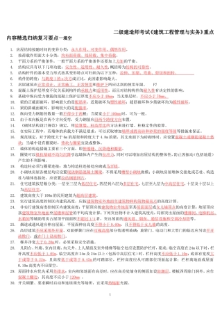 二级建造师考试《建筑工程管理与实务》重点内容精选归纳复习要点一填空