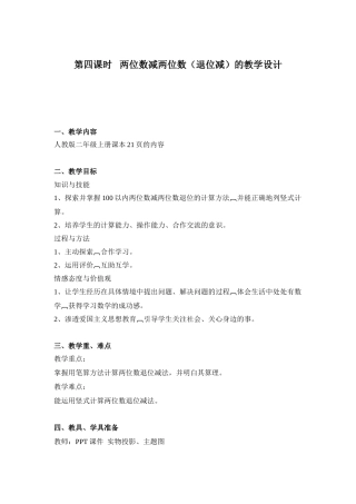 两位数减两位数（退位减）的教学设计