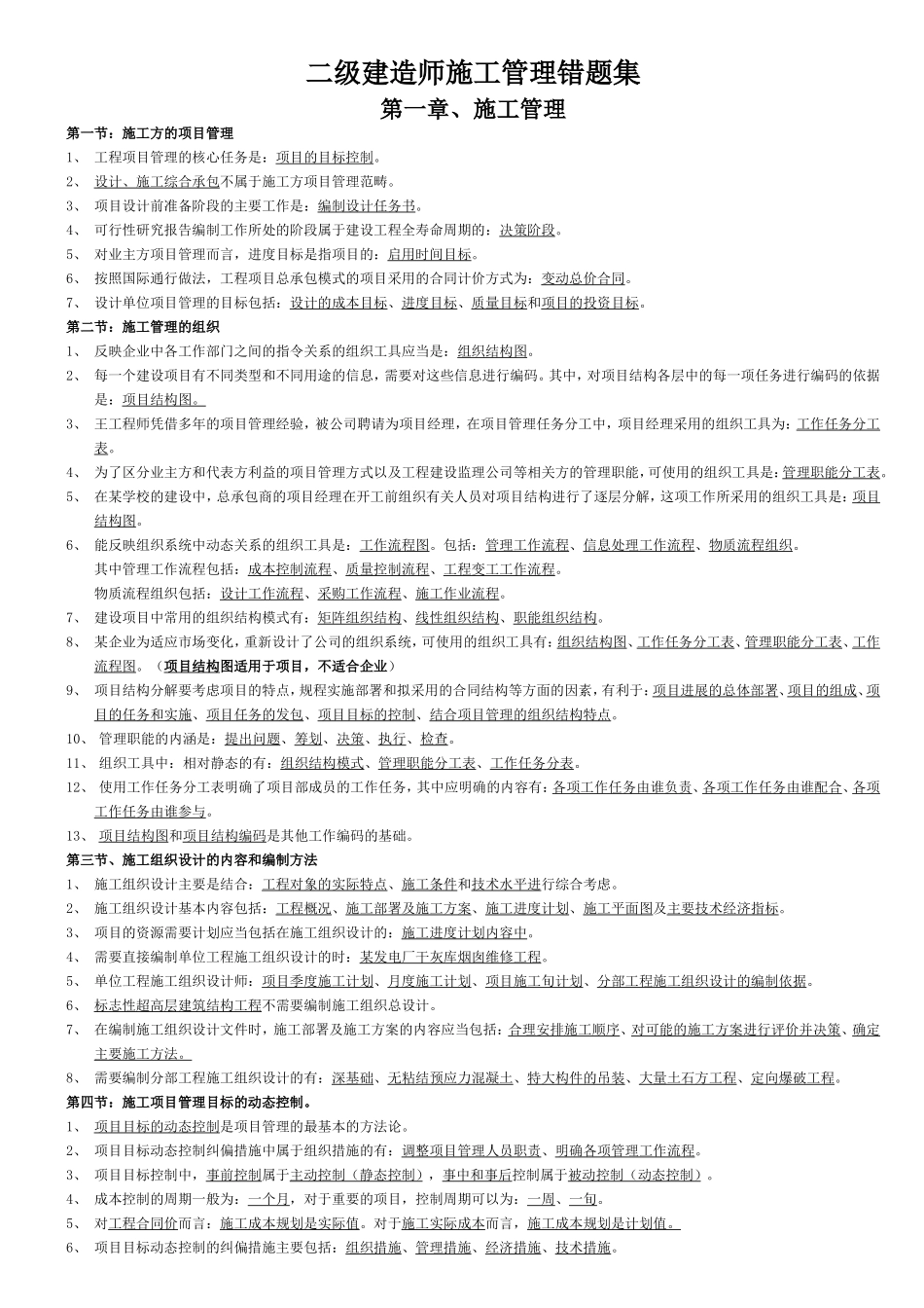 二级建造师施工管理错题集_第1页