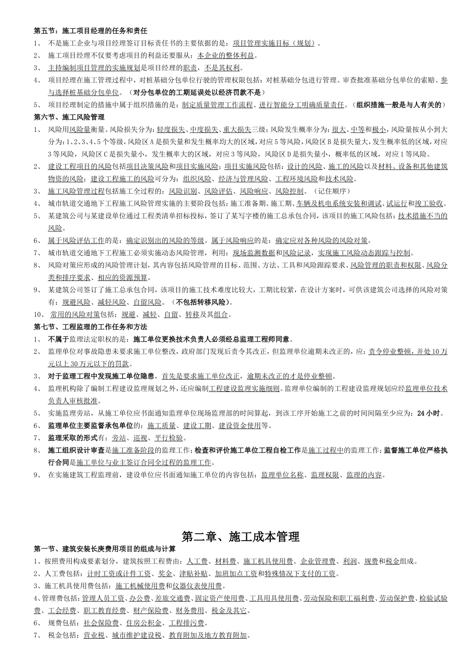 二级建造师施工管理错题集_第2页