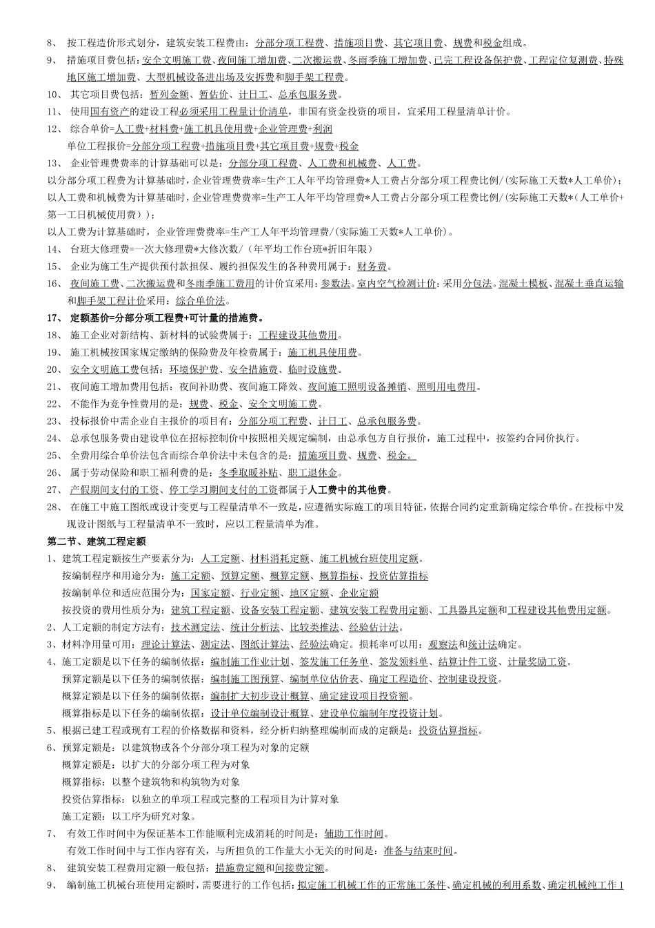 二级建造师施工管理错题集_第3页