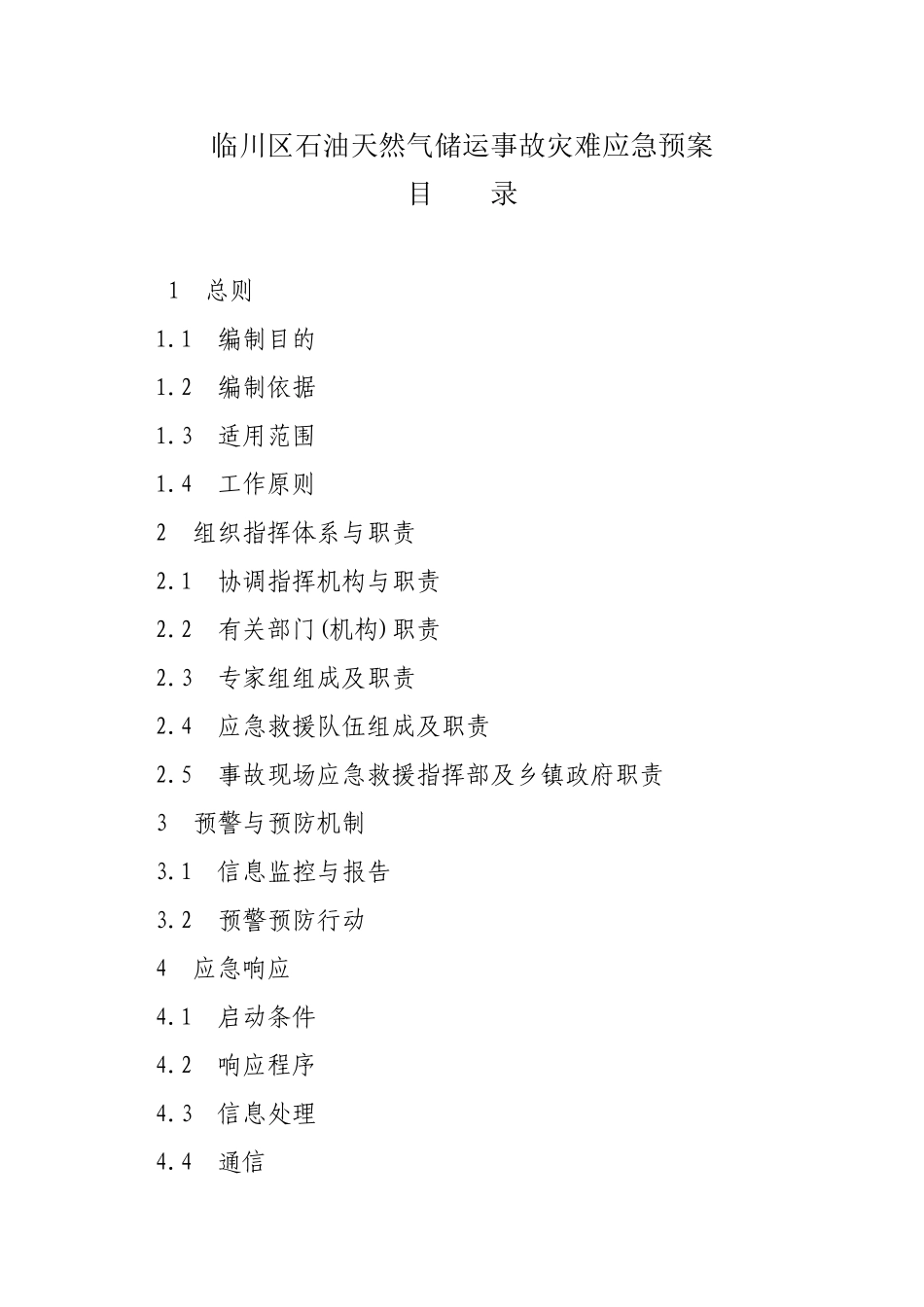 临川区石油天然气储运事故灾难应急预案_第1页