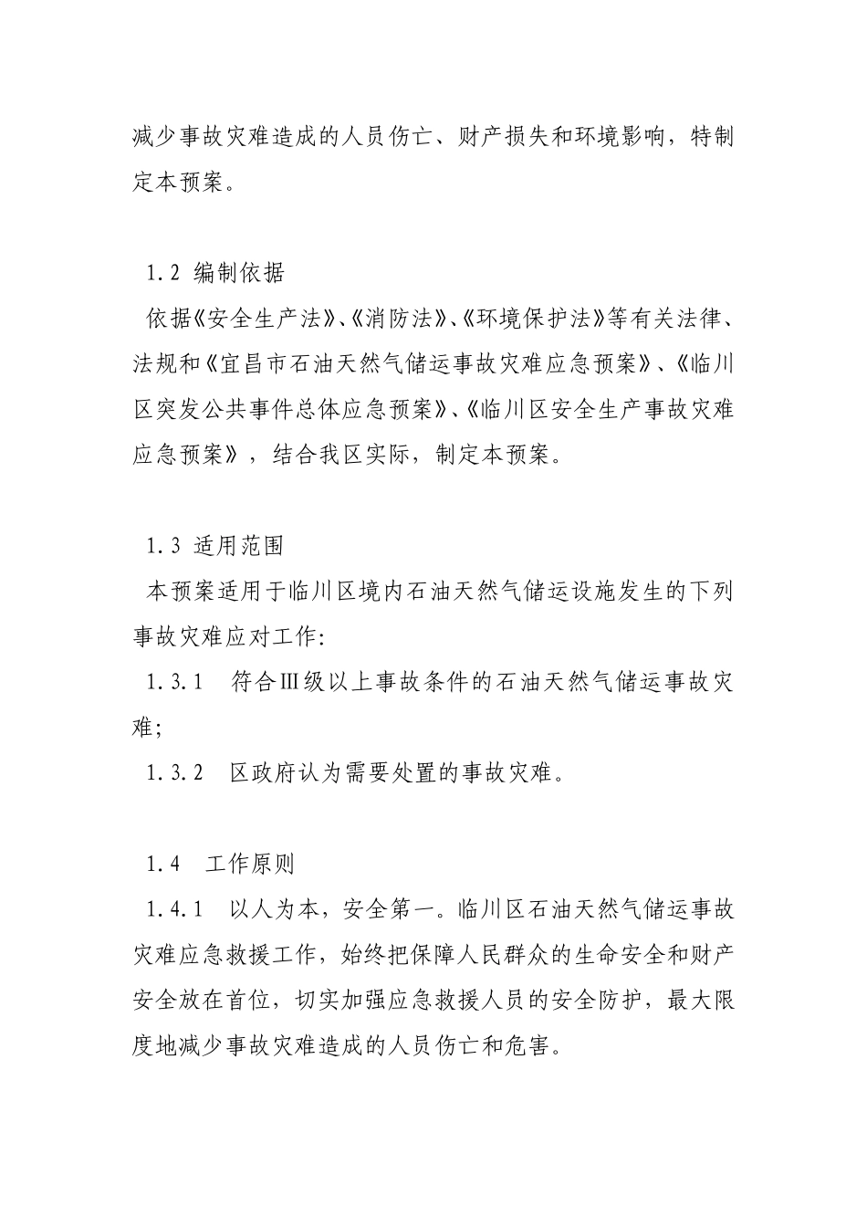 临川区石油天然气储运事故灾难应急预案_第3页