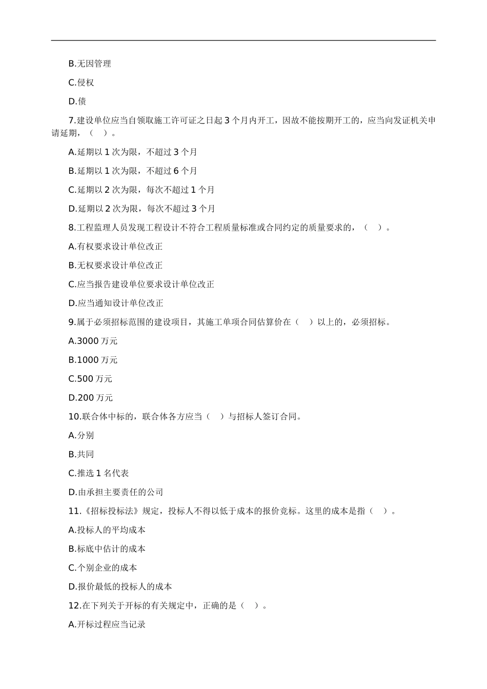 二级建造师执业资格考试模拟试题及答案_第2页