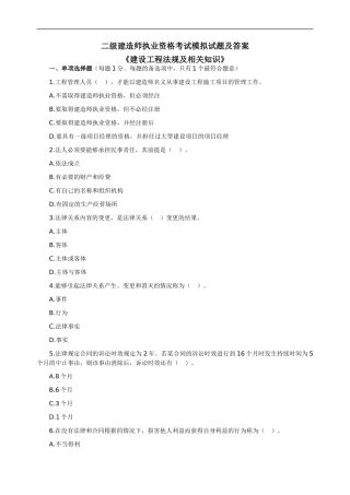 二级建造师执业资格考试模拟试题及答案