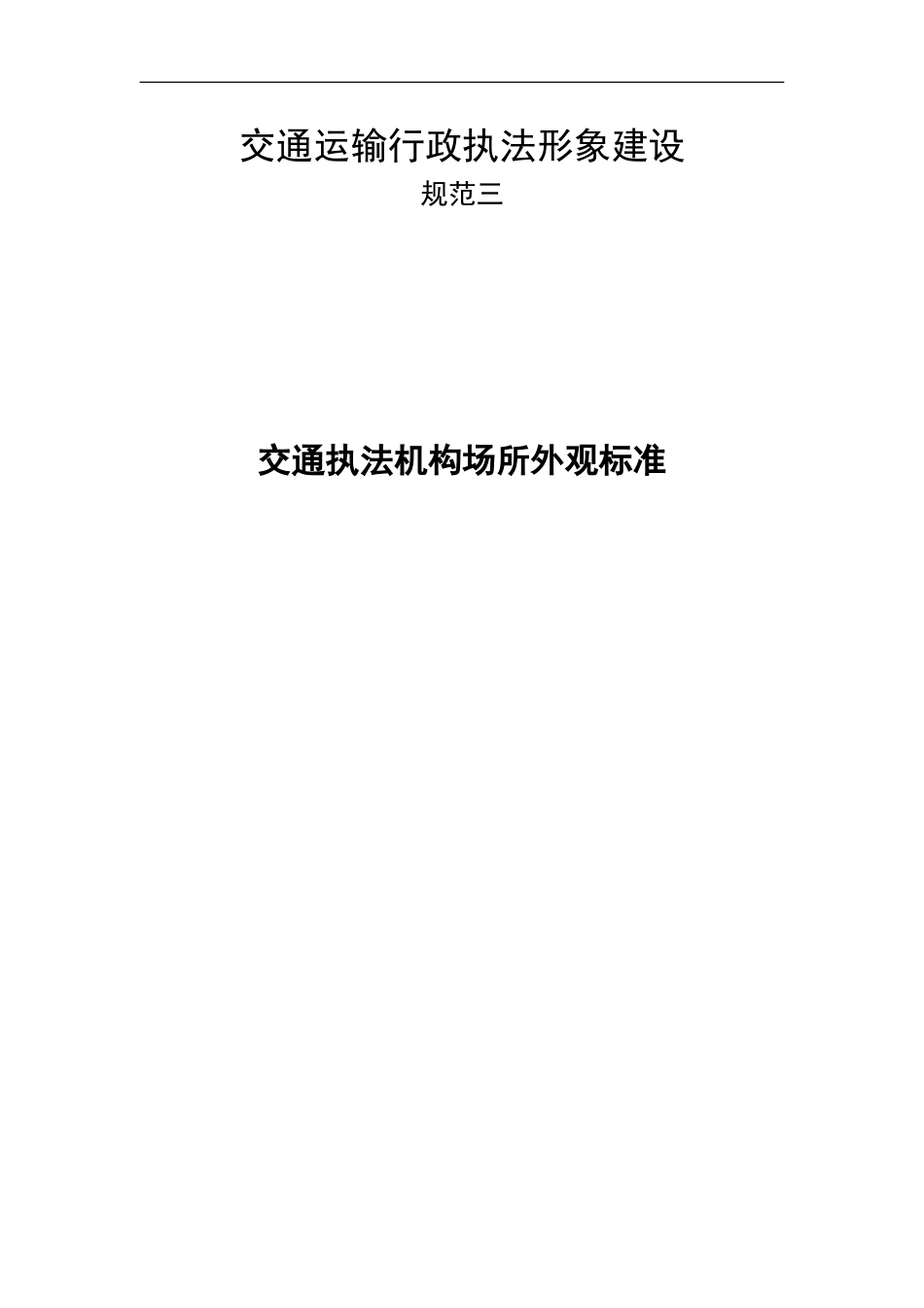 交通运输行政执法形象建设交通执法机构场所外观标准_第1页