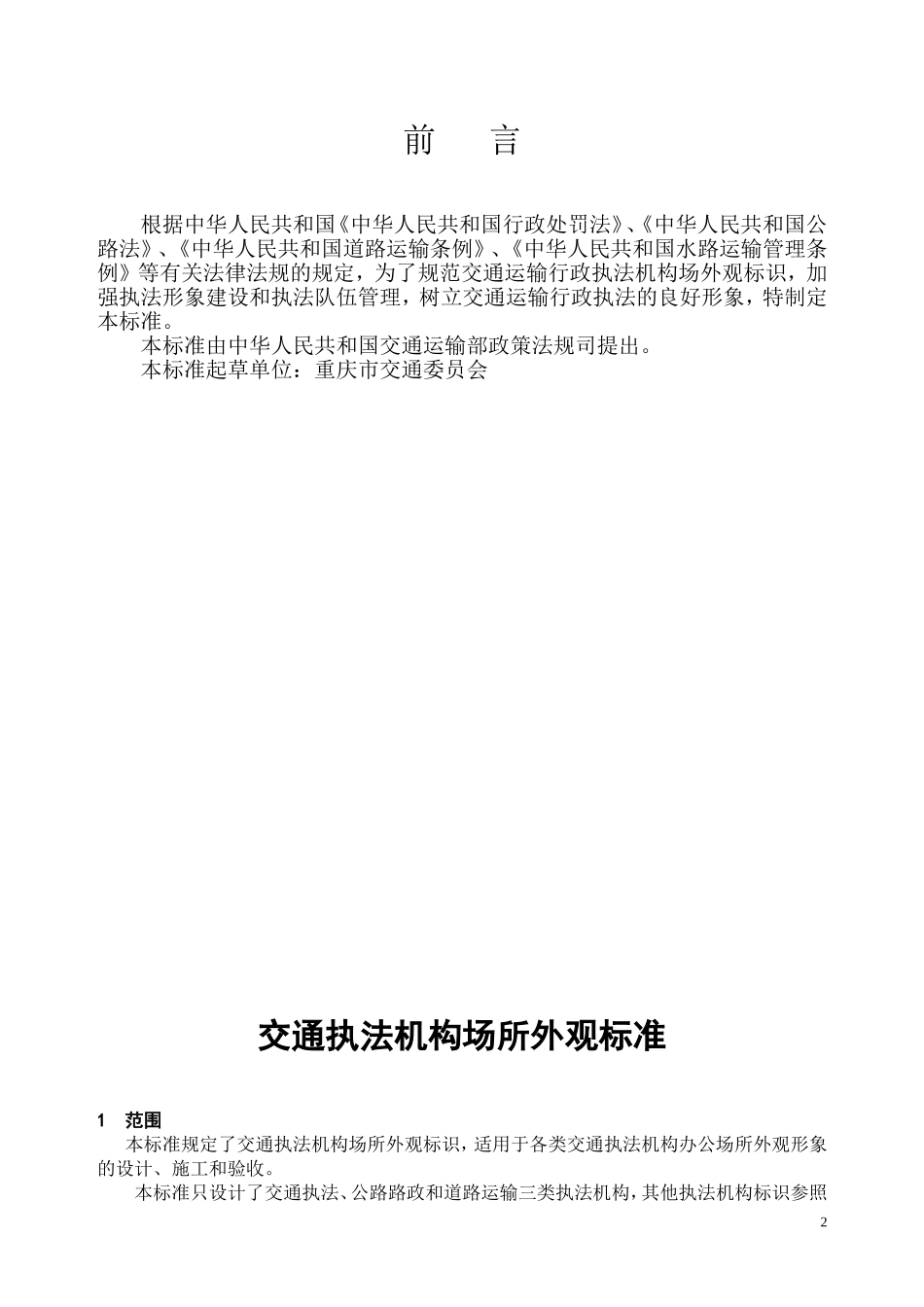 交通运输行政执法形象建设交通执法机构场所外观标准_第3页