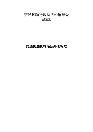 交通运输行政执法形象建设交通执法机构场所外观标准