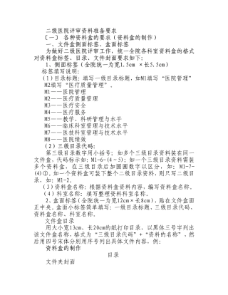 二级医院评审资料准备要求