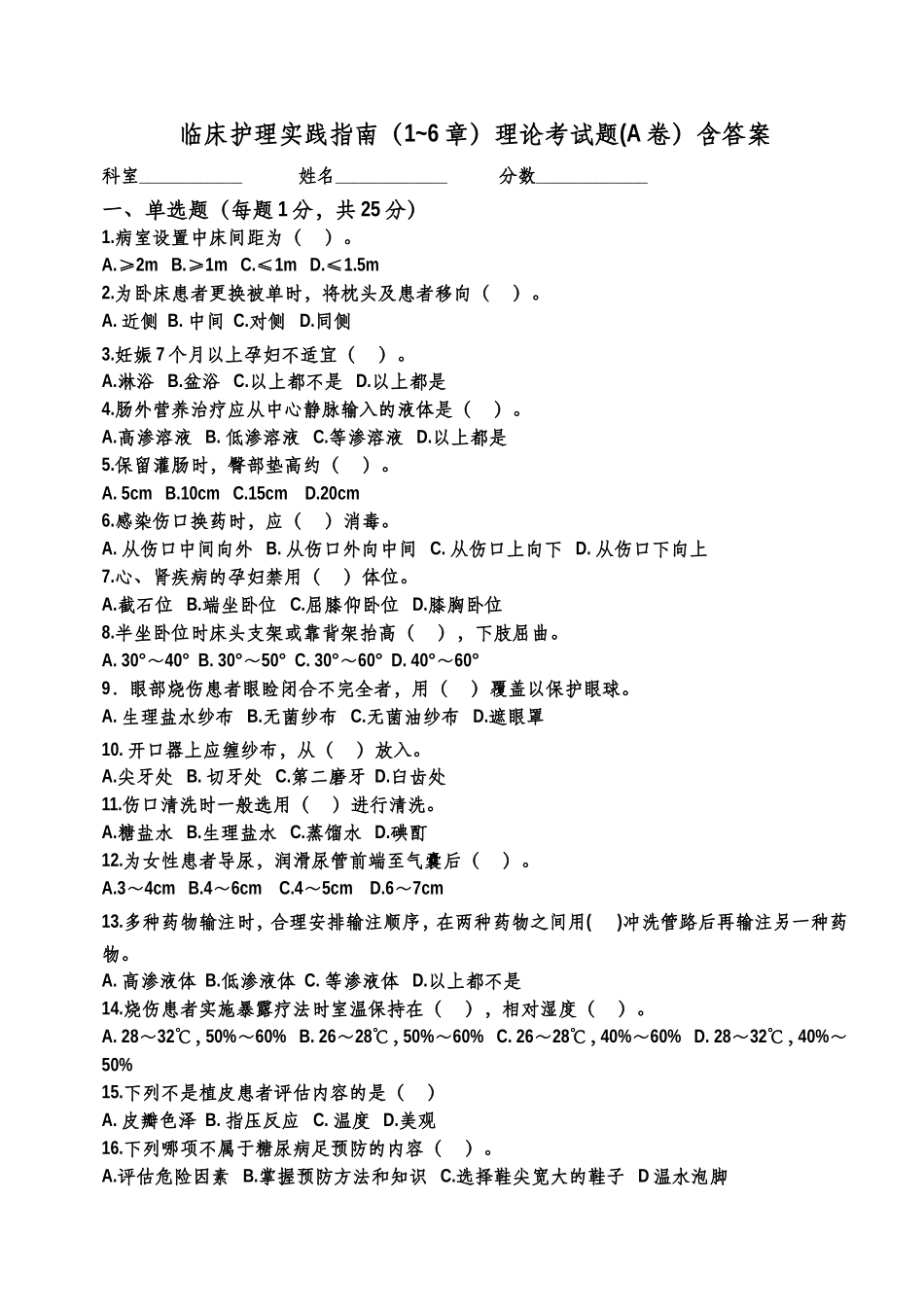 临床护理实践指南（1~6章）理论考试题(A卷）含答案_第1页