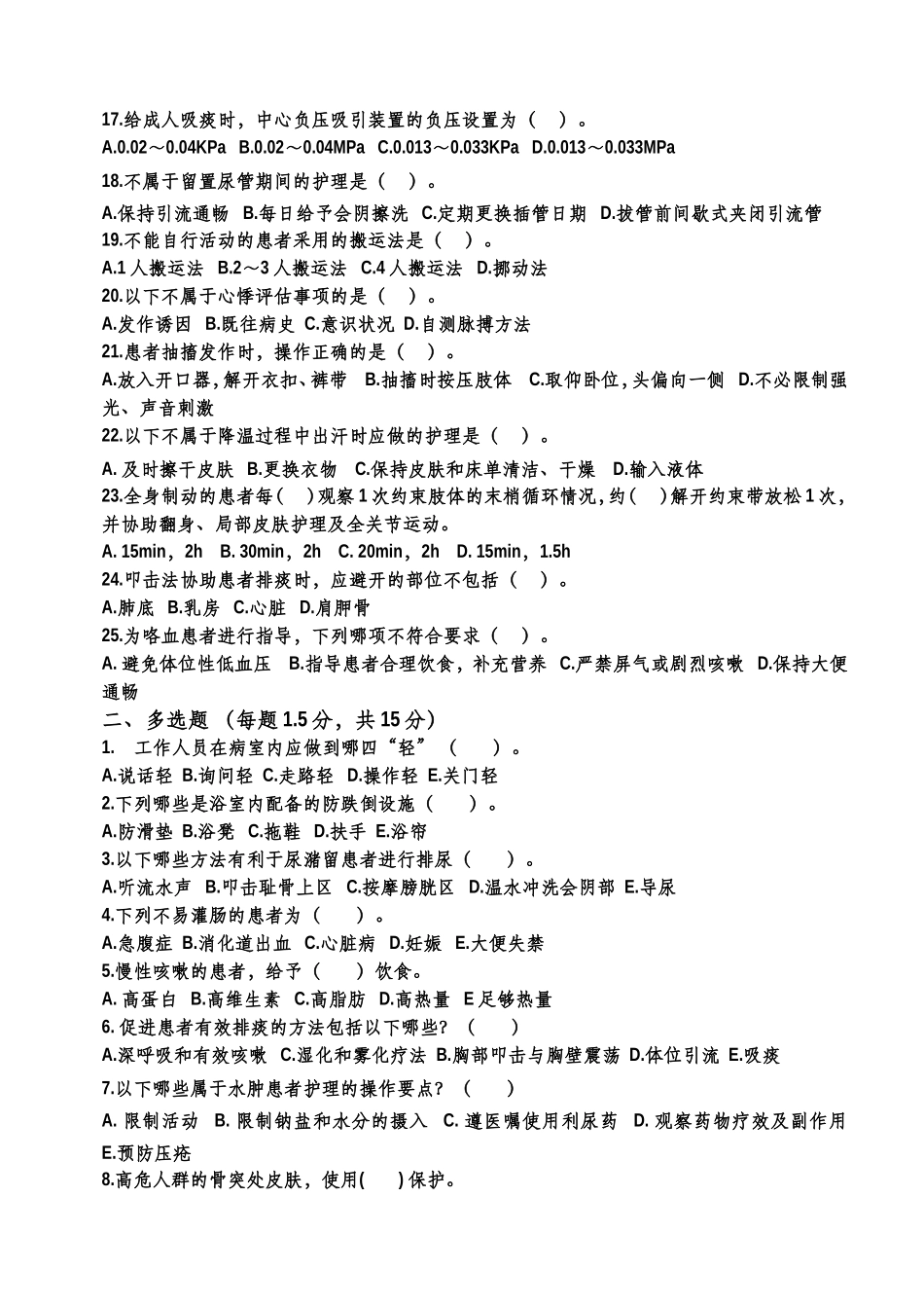 临床护理实践指南（1~6章）理论考试题(A卷）含答案_第2页