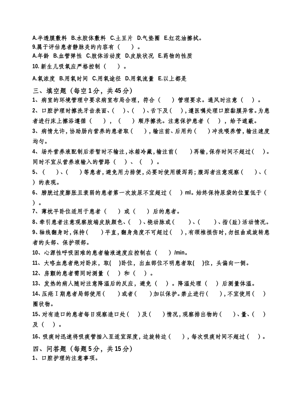 临床护理实践指南（1~6章）理论考试题(A卷）含答案_第3页