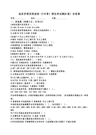 临床护理实践指南（1~6章）理论考试题(A卷）含答案
