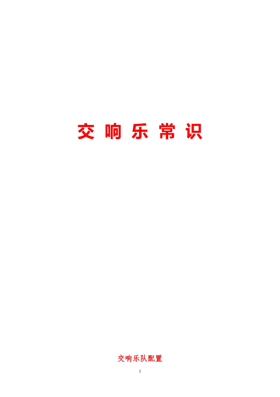 交响乐常识梳理_第1页