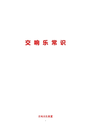 交响乐常识梳理