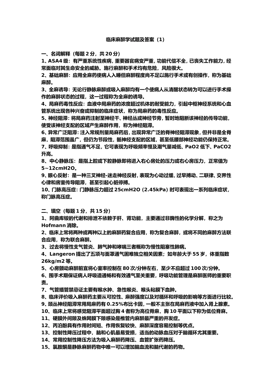 临床麻醉学试题及答案_第1页