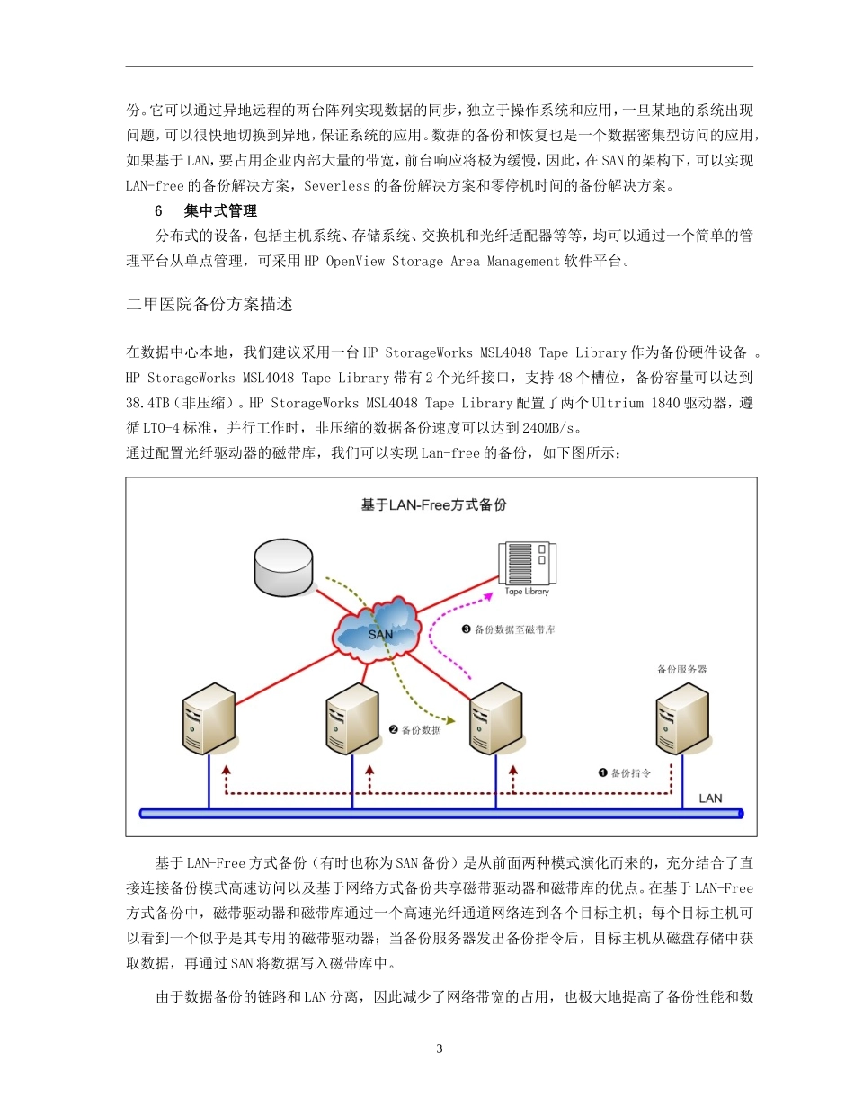 二甲医院存储备份解决方案_第3页