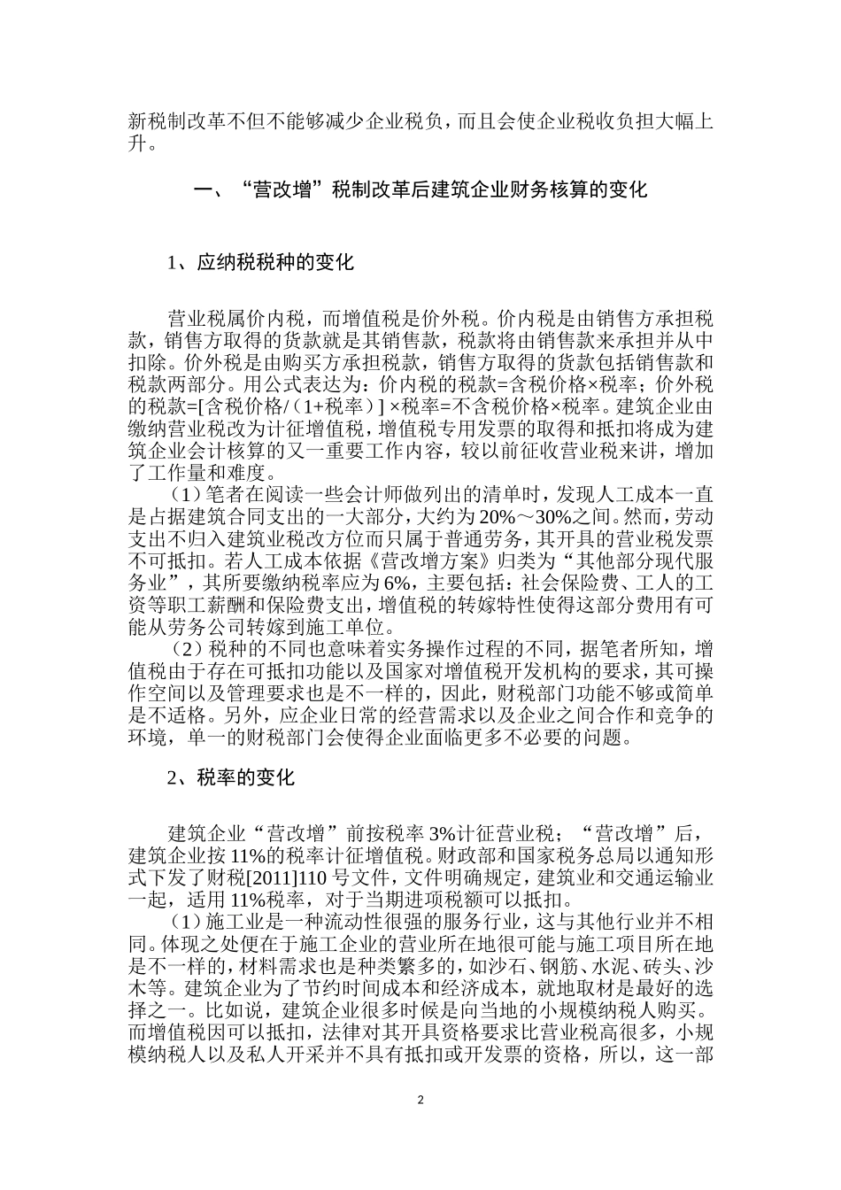 论“营改增”实施后建筑业将面临的问题及对策分析研究  工商管理专业_第2页