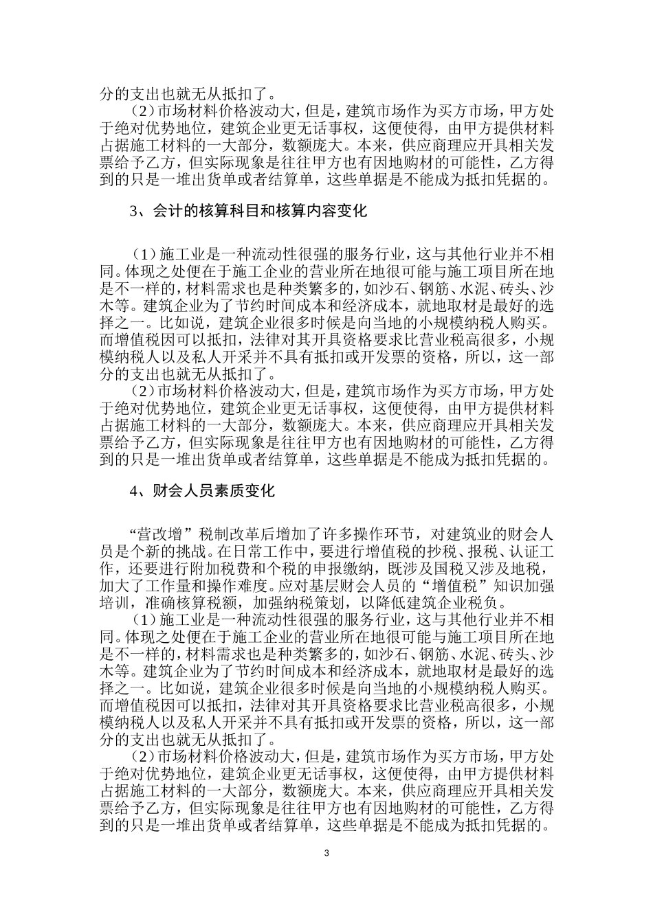 论“营改增”实施后建筑业将面临的问题及对策分析研究  工商管理专业_第3页
