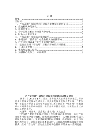 论“营改增”实施后建筑业将面临的问题及对策分析研究  工商管理专业
