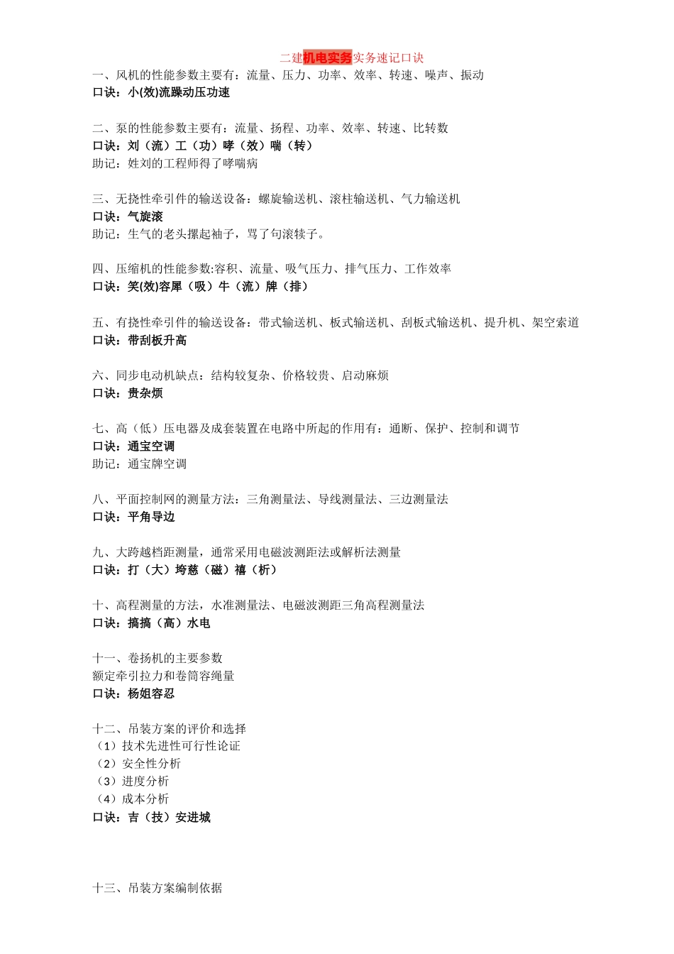 二建机电实务实务速记口诀_第1页