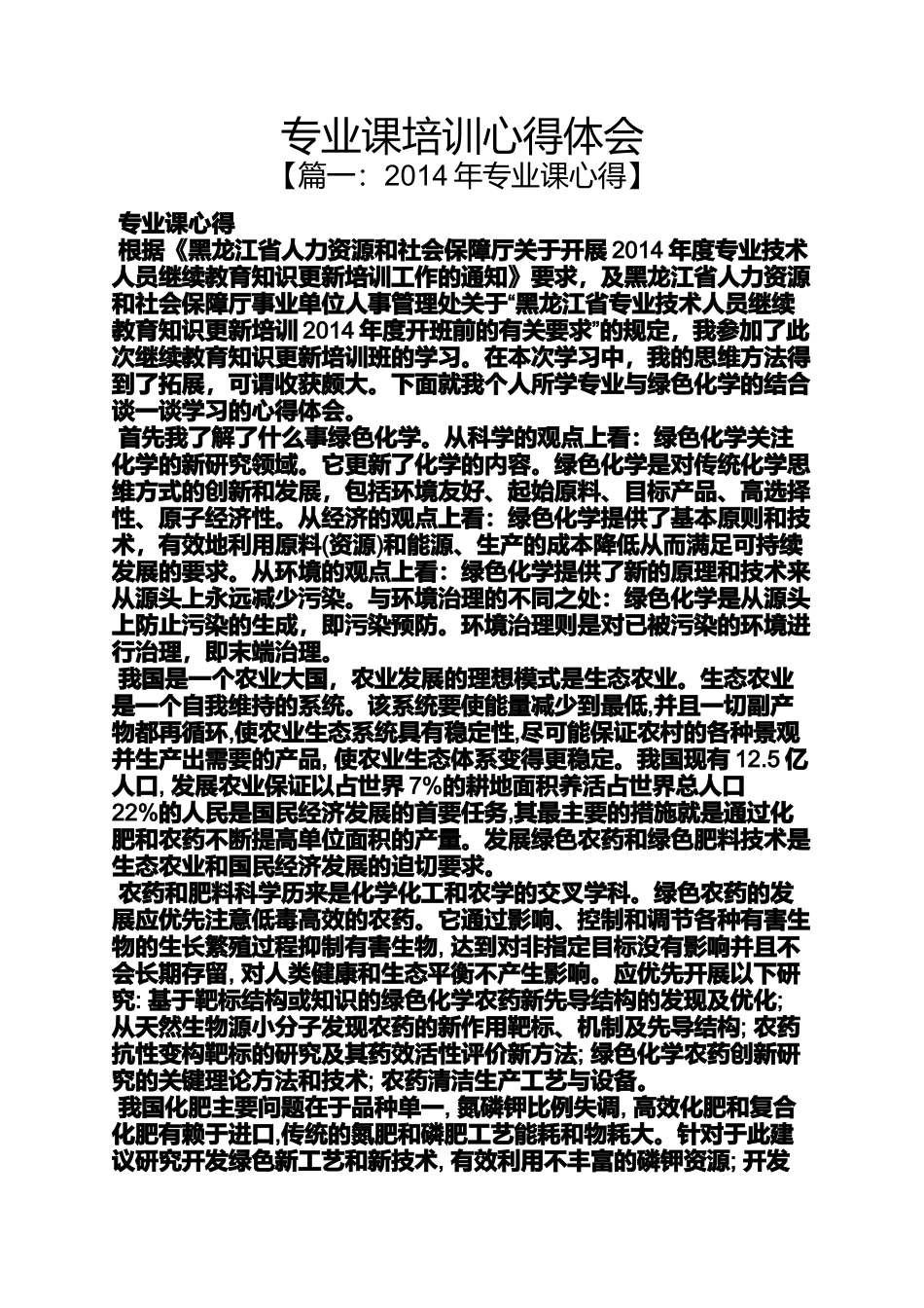 绿色化学专业课培训心得体会_第1页