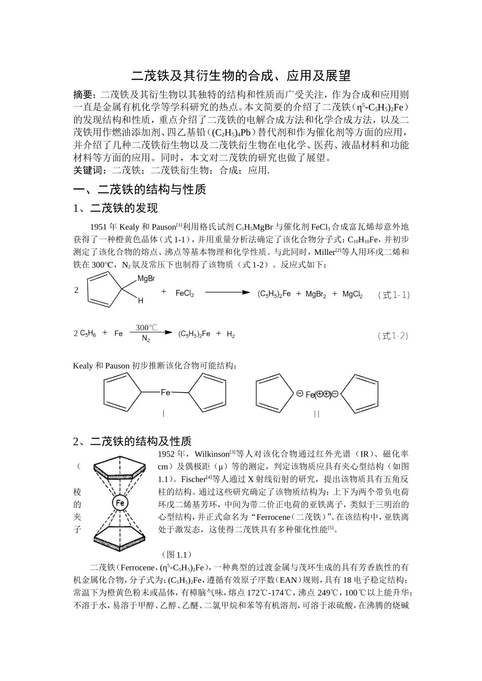 二茂铁及其衍生物的合成、应用及展望分析研究 化学工程与工艺专业_第1页