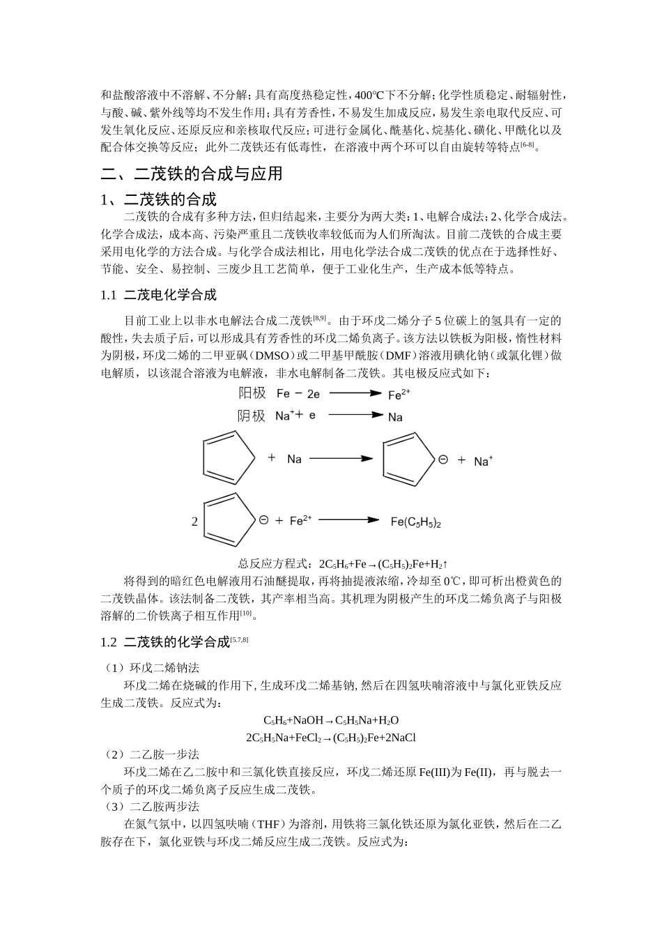 二茂铁及其衍生物的合成、应用及展望分析研究 化学工程与工艺专业_第2页