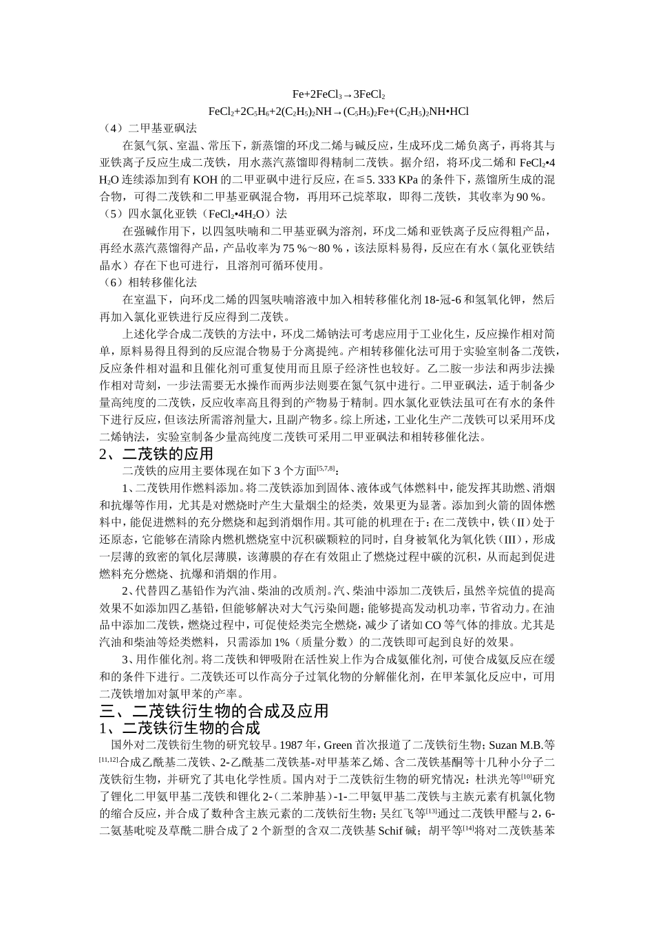 二茂铁及其衍生物的合成、应用及展望分析研究 化学工程与工艺专业_第3页