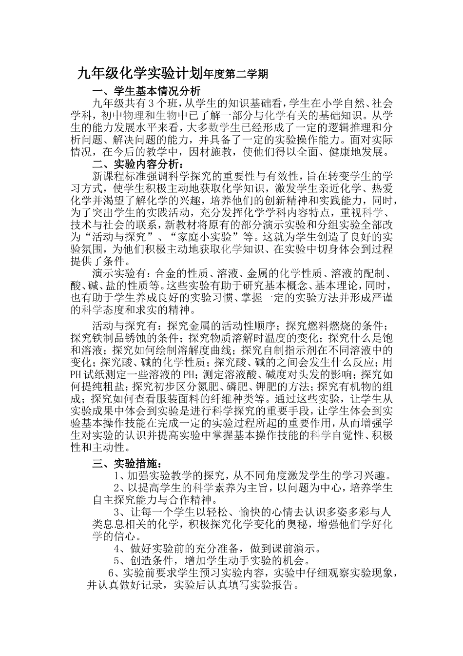 年度第二学期九年级化学实验计划_第1页