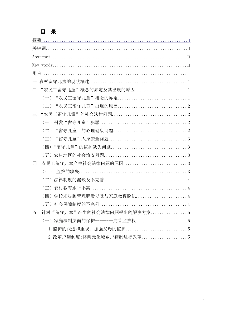 农民工留守儿童权益保障探微分析研究  法学专业_第1页