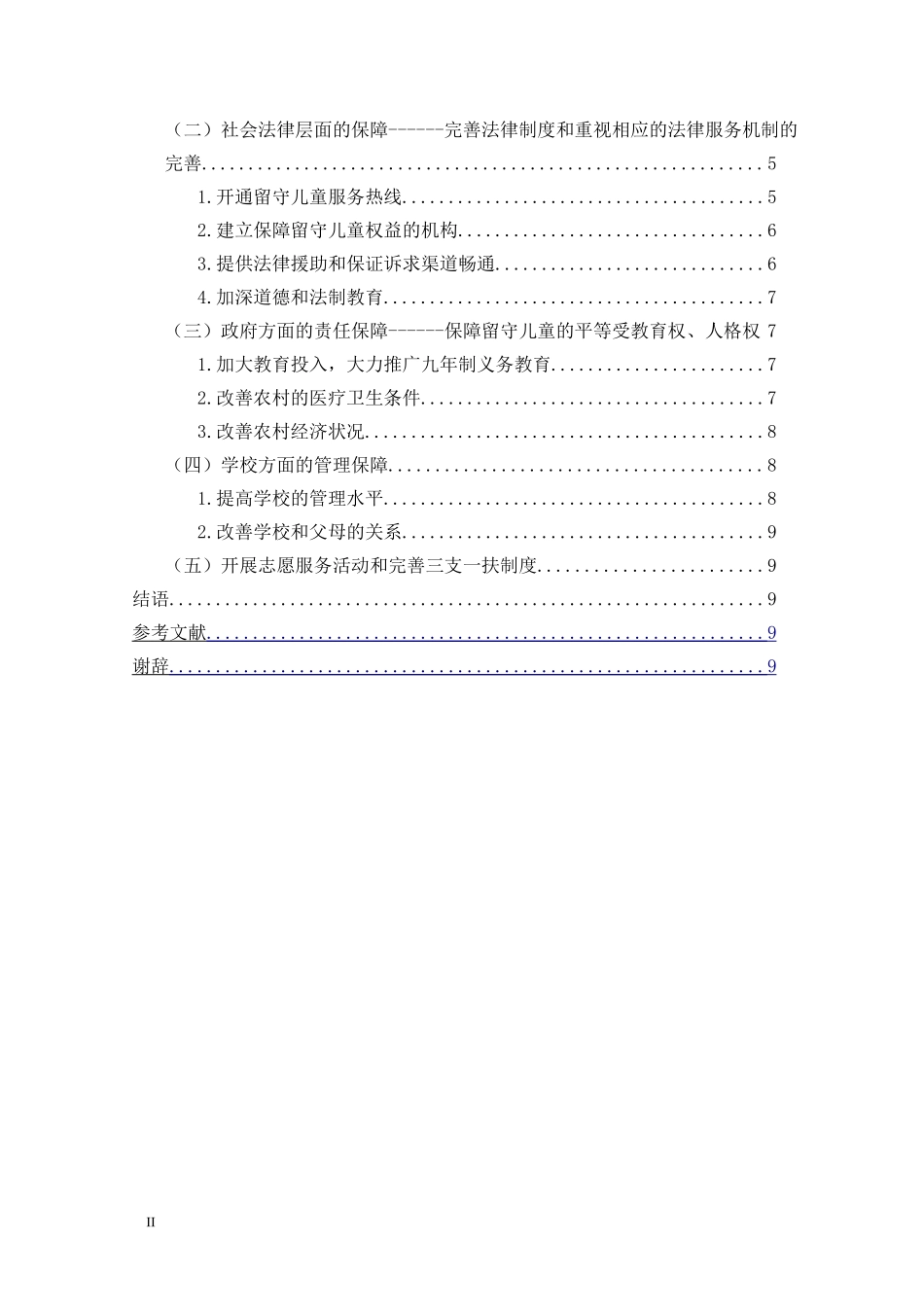 农民工留守儿童权益保障探微分析研究  法学专业_第2页