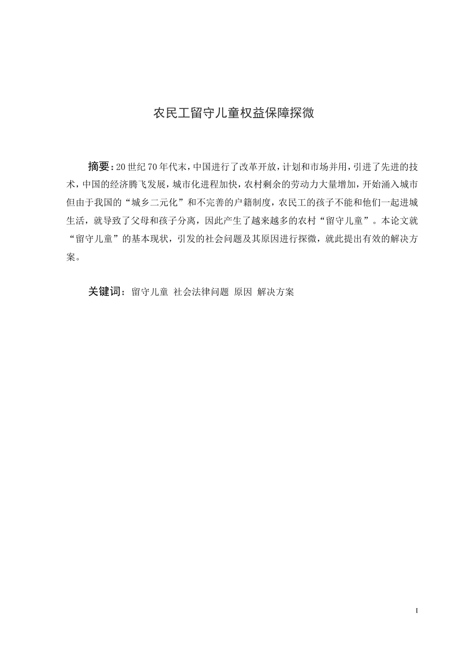 农民工留守儿童权益保障探微分析研究  法学专业_第3页
