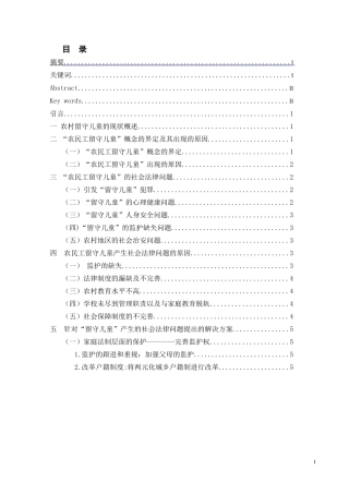农民工留守儿童权益保障探微分析研究  法学专业