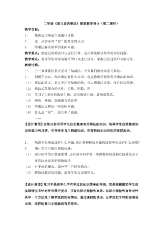 二年级《复习表内乘法》教案教学设计（第二课时）