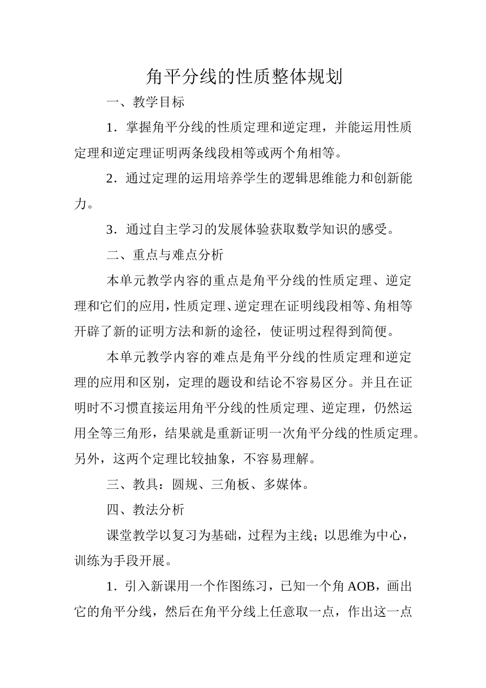 角平分线的性质整体规划_第1页