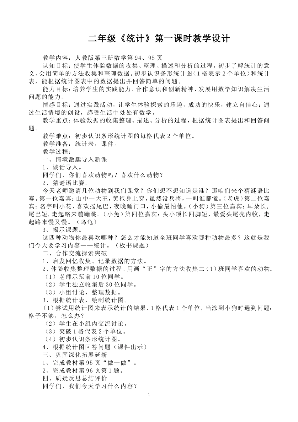 二年级《统计》第一课时教学设计_第1页