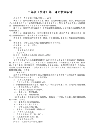 二年级《统计》第一课时教学设计