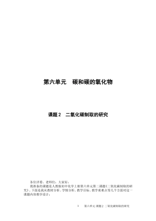 人教版初中化学上册第六单元碳和碳的氧化物教学设计