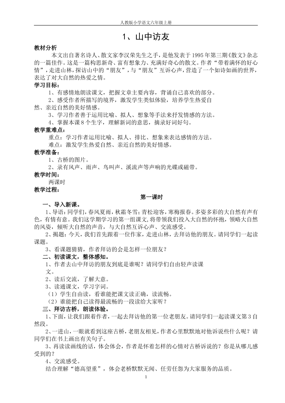 人教版小学语文六年级上册山中访友教学设计_第1页