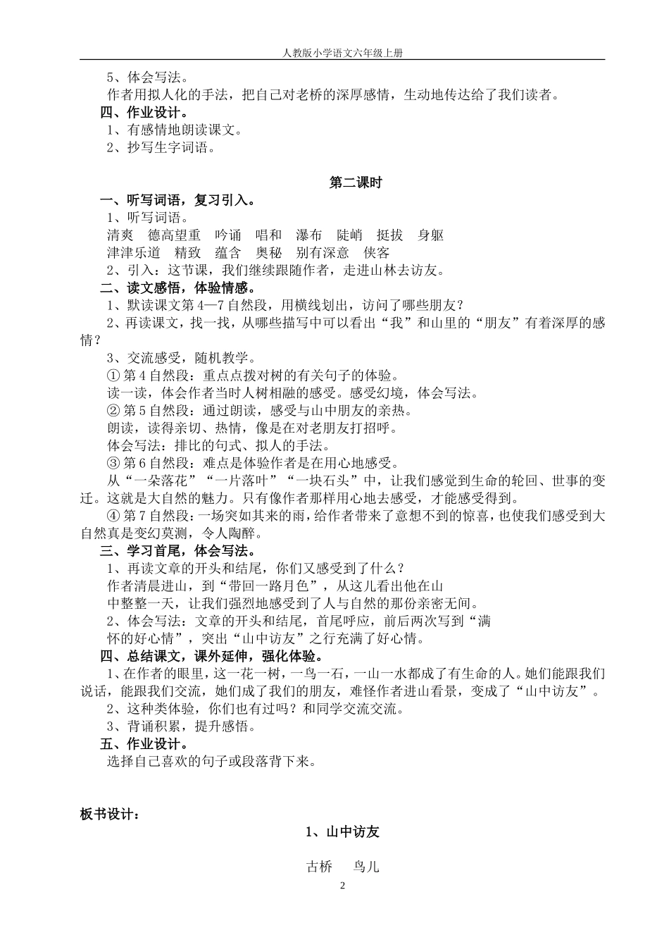 人教版小学语文六年级上册山中访友教学设计_第2页