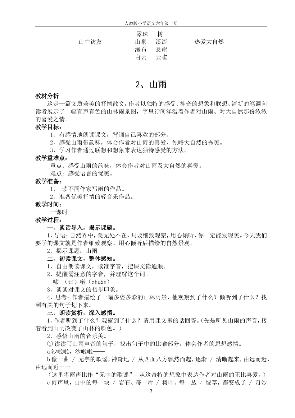 人教版小学语文六年级上册山中访友教学设计_第3页