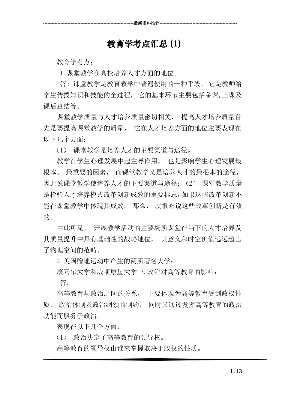 教育学考点汇总_第1页