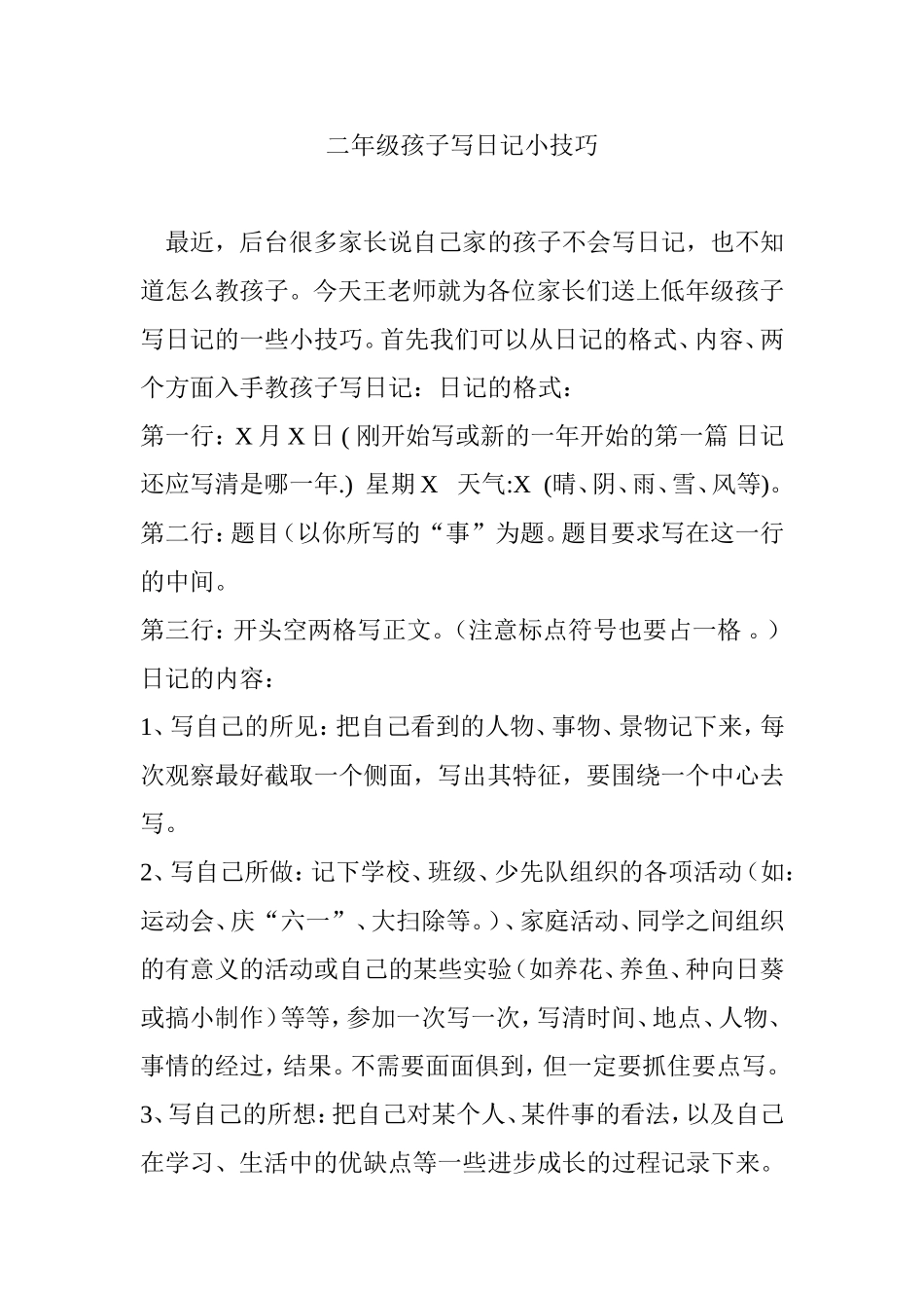 二年级孩子写日记小技巧_第1页