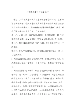 二年级孩子写日记小技巧