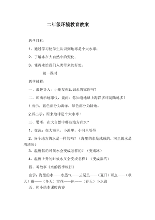 二年级环境教育教案