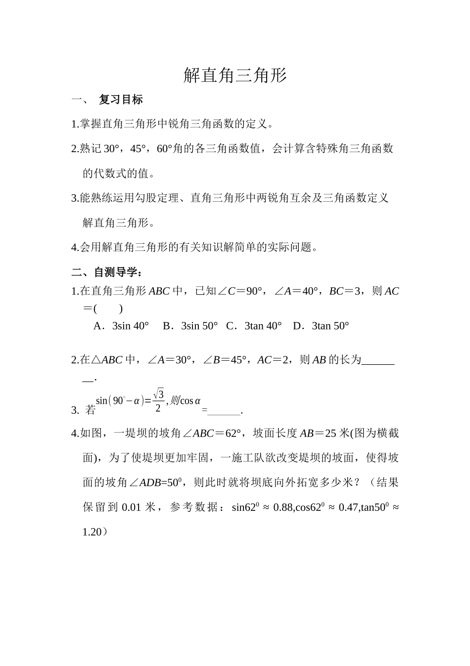 解直角三角形教学设计_第1页