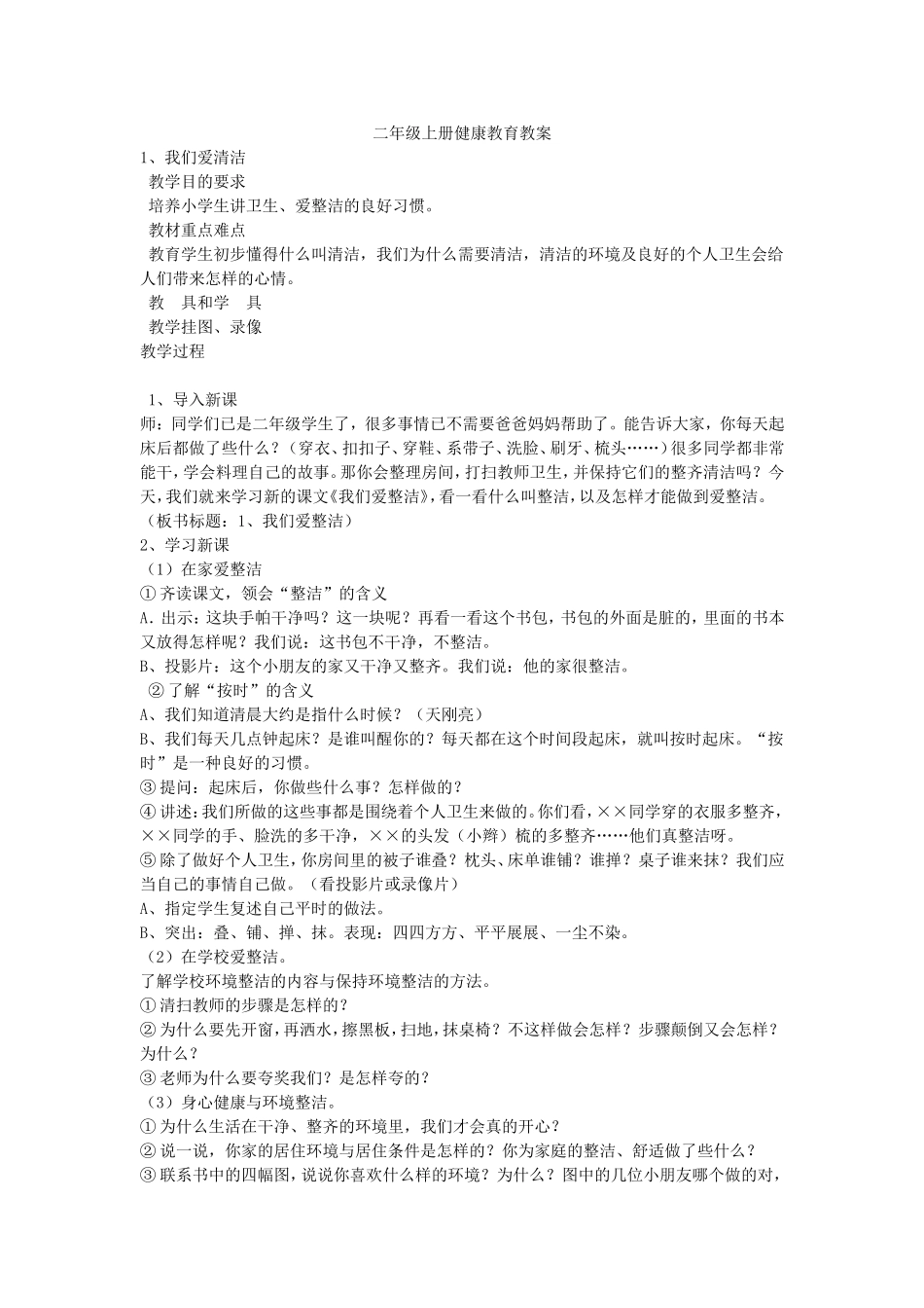 二年级上册健康教育教案_第1页