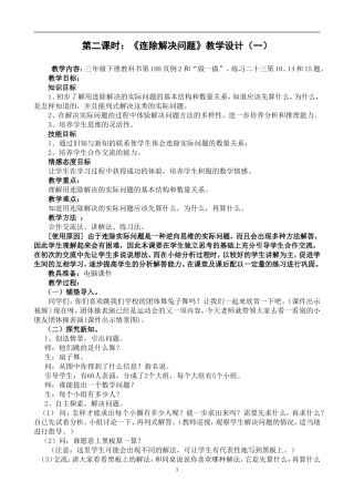 三年级下册第二课时《连除解决问题》教学设计