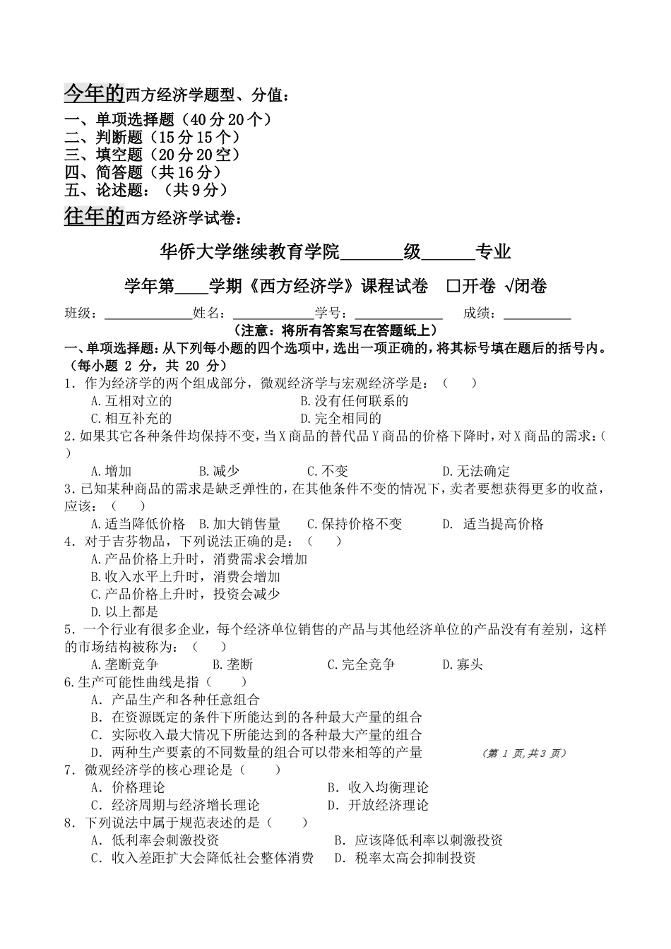 今年的西方经济学题型、分值：_第1页